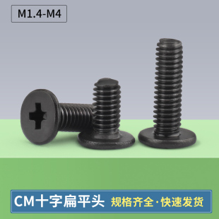 黑色CM十字大平头螺丝扁平头薄头电脑脚垫螺钉螺栓M1.4M2M2.5M3M4