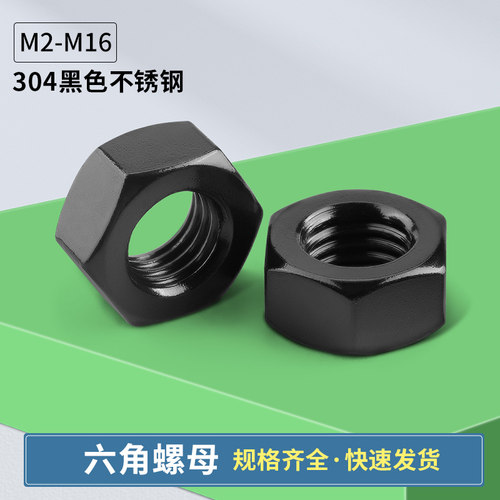 黑色304不锈钢六角螺母