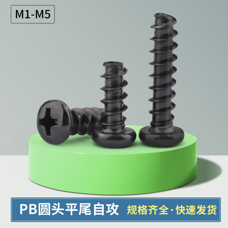 黑色pb十字圆头平尾自攻螺丝