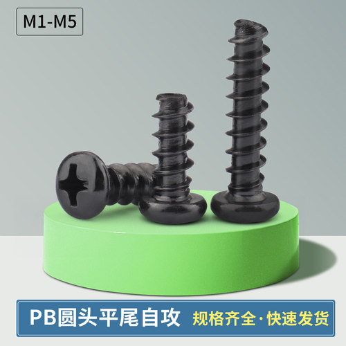 黑色pb十字圆头平尾自攻螺丝