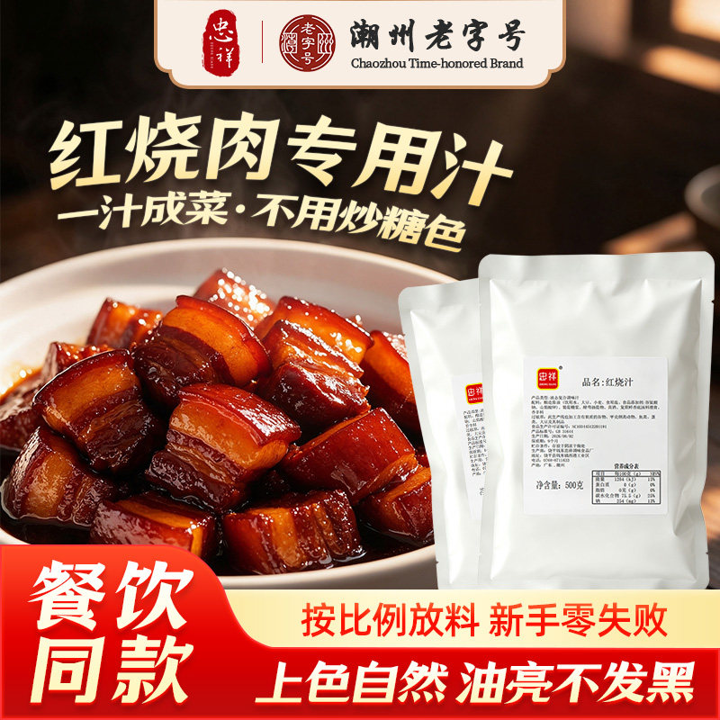 忠祥红烧汁红烧料汁排骨猪蹄酱汁调味包酱料鸡肉家用红烧鱼排骨