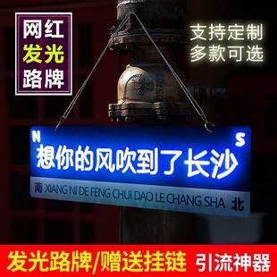 路牌拍照打卡網(wǎng)紅發(fā)光指示牌路標(biāo)道路想你 風(fēng)我在很想你路牌定制