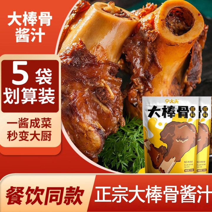 宁大头大棒骨酱料秘制配方炖排骨酱猪大骨排骨大骨头酱汁120g红烧