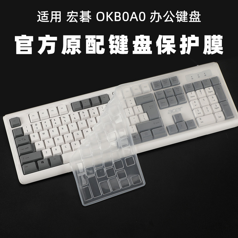 适用宏碁OKB0A0键盘膜104键台式有线办公键盘保护膜游戏机械按键套全覆盖防尘防水垫凹凸罩静音硅胶透明套,3C数码配件,笔记本键盘保护膜,淘宝优惠券,粉丝福利购,淘宝优惠卷