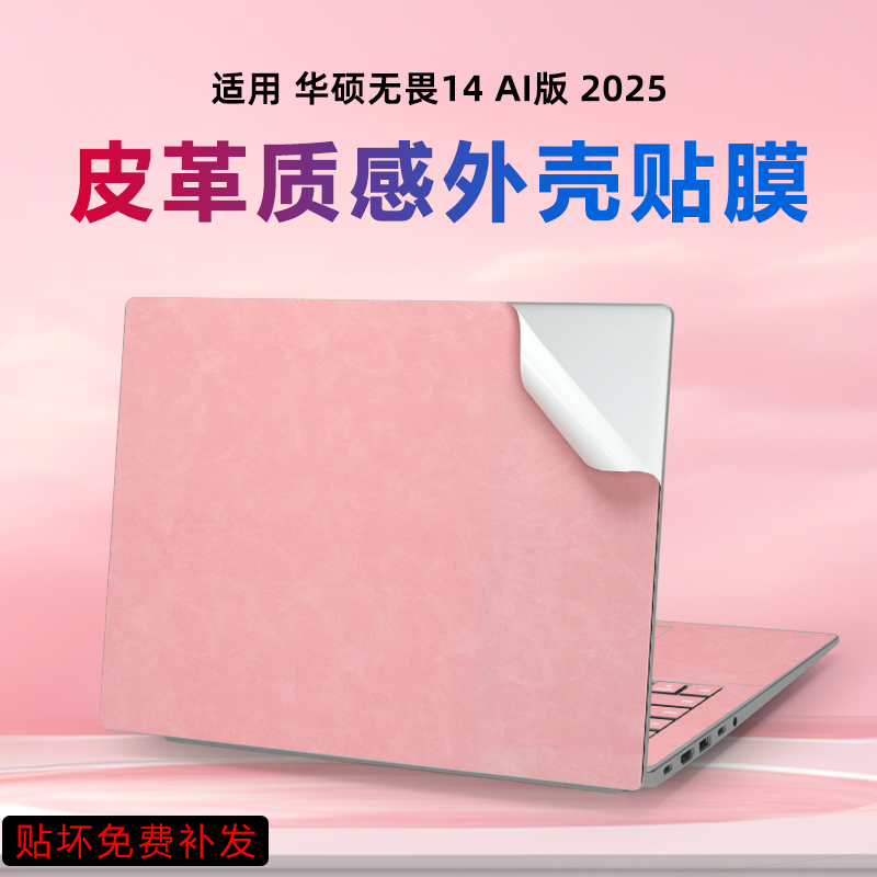 华硕无畏142025电脑皮革膜