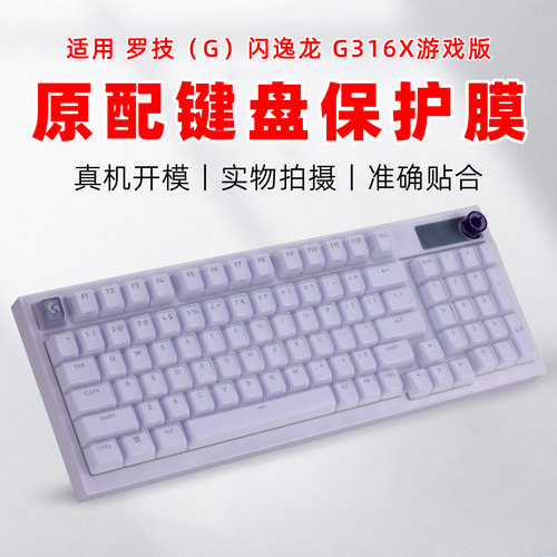 适用罗技G316X机械键盘保护膜