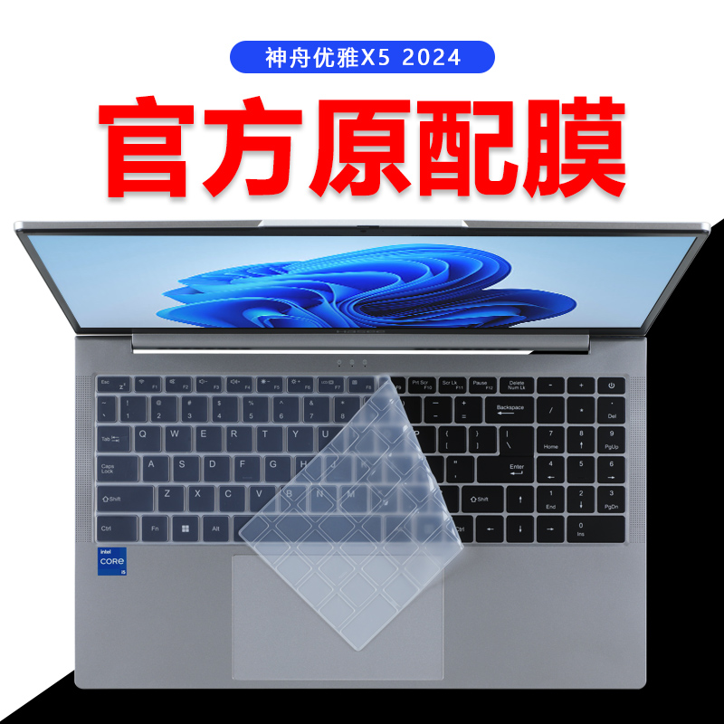 神舟优雅X5电脑键盘凹凸按键套