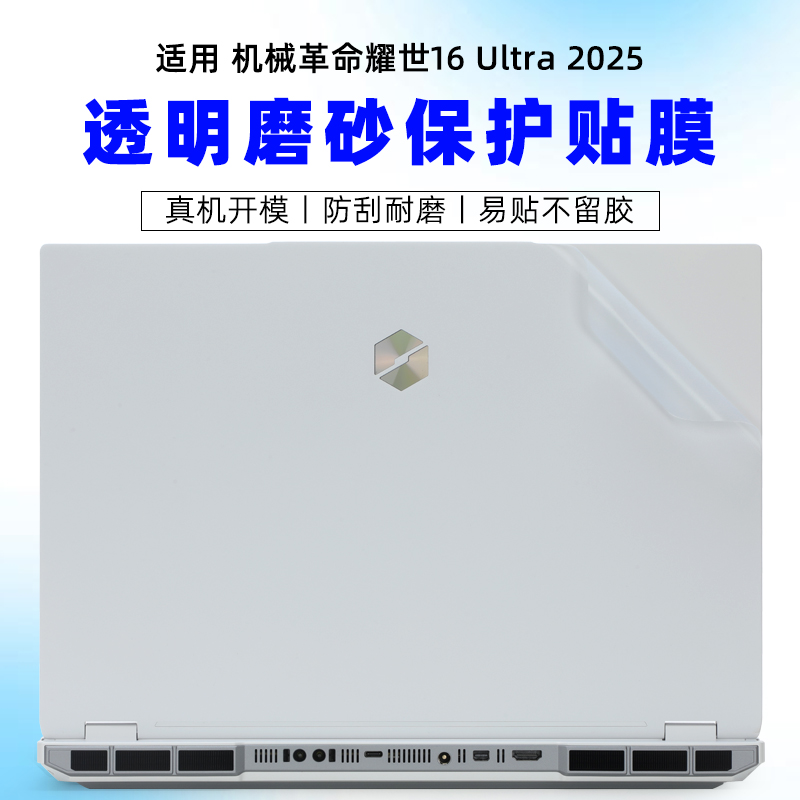 2025款机械革命笔记本透明贴膜