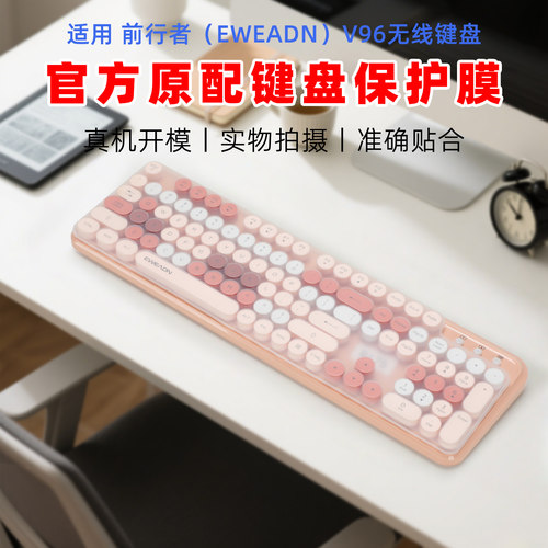 适用前行者V96键盘保护膜