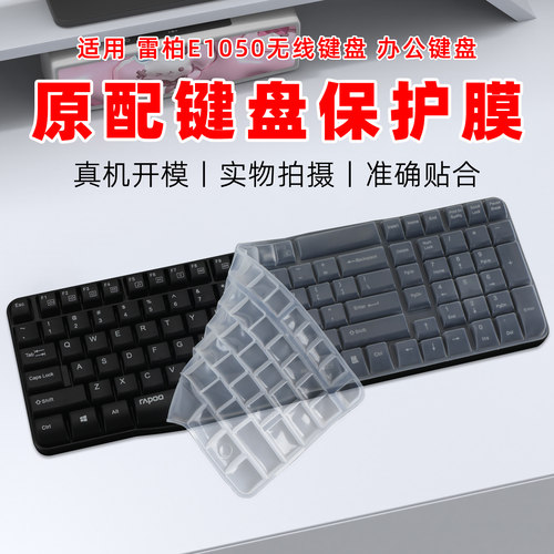 适用雷柏E1050无线键盘保护膜