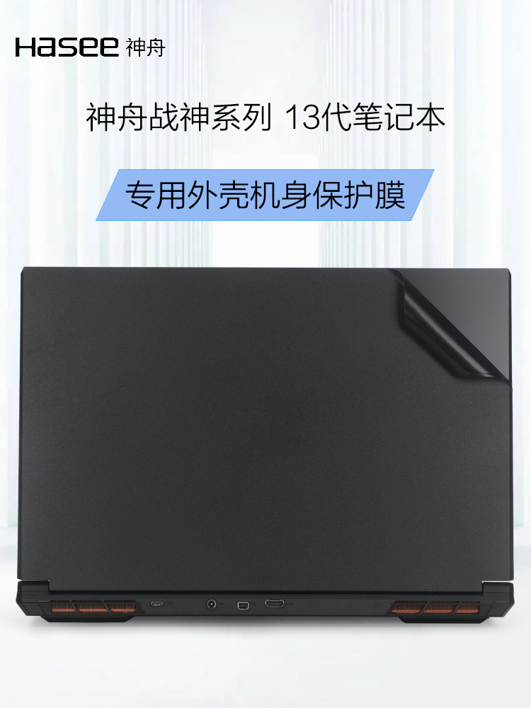 神舟战神G8R9电脑贴膜13代17.3寸笔记本外壳膜GX9R9纯色CV15S02机身膜G10-DA9NT保护膜G7RA9电脑贴纸全套配件 3C数码配件 笔记本炫彩贴 原图主图