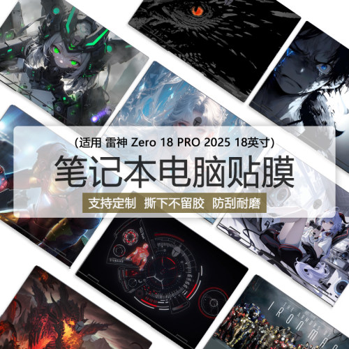 雷神zero18pro电脑炫彩贴膜定制