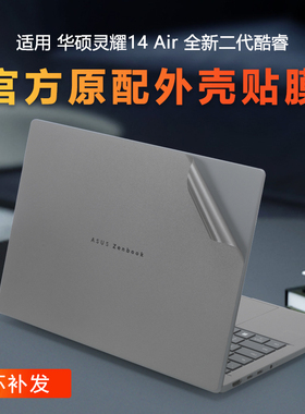 适用华硕灵耀14Air2025款外壳保护膜air14透明机身贴膜UX3407Q电脑盖膜UX5406S贴纸Pro14键盘贴UX3405C外壳膜