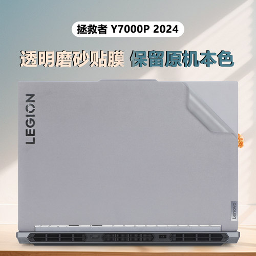 联想拯救者Y7000P系列电脑贴膜