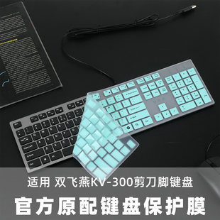 适用双飞燕KV-300键盘膜双飞燕KV300剪刀脚键盘保护膜104键台式办公键盘硅胶降噪静音防尘罩键盘按键套防水贴