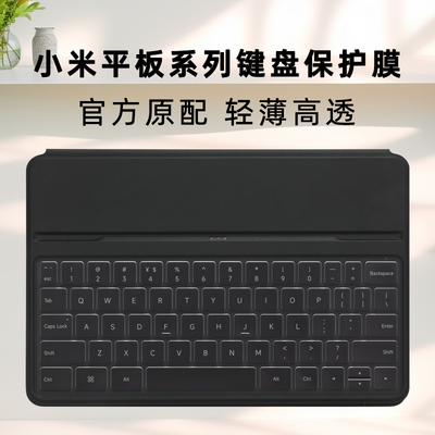 小米平板系列键盘保护膜