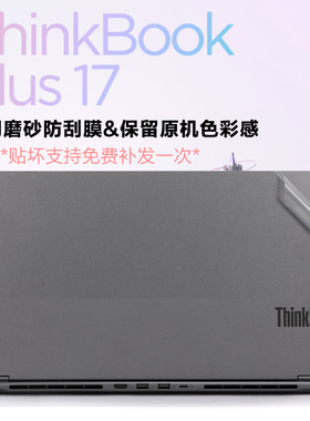 适用联想thinkbook plus 17电脑保护膜12代i7笔记本外壳膜plus G3 IAP透明磨砂G2简约原色贴纸13.3主副屏幕