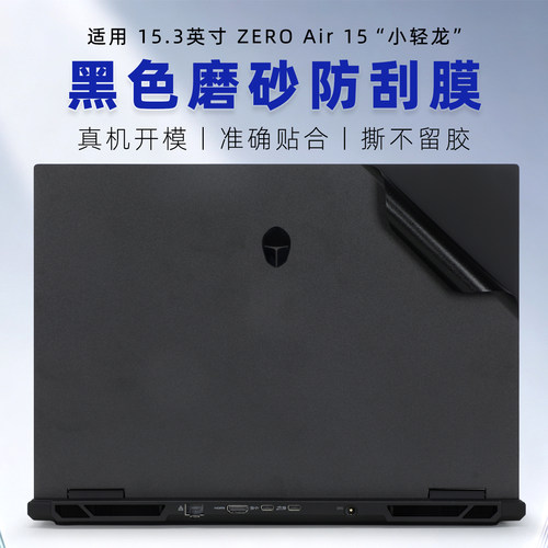 ZEROAir15小轻龙电脑贴膜
