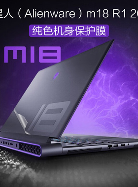 适用2023款外星人M18 R1电脑膜18英寸笔记本外壳保护膜alienware M18黑色机身贴纸M17 R5按键贴M17X保护套配