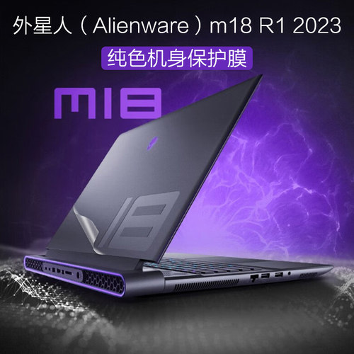 外星人M18R1电脑原色防刮保护膜