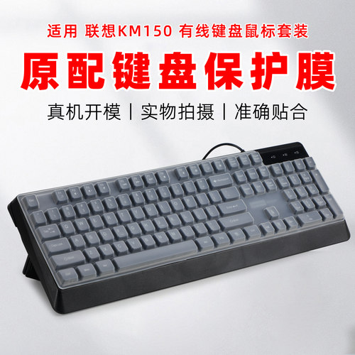 适用联想KM150有线键盘膜