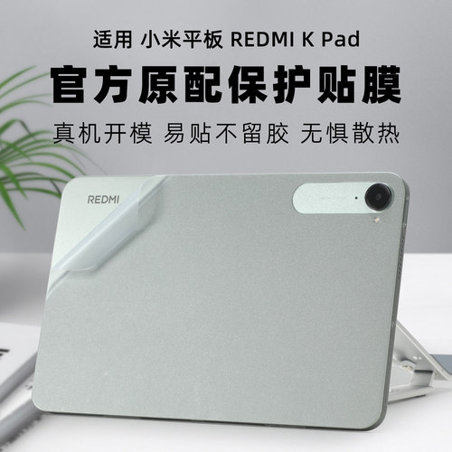 适用红米Kpad平板后面保护膜