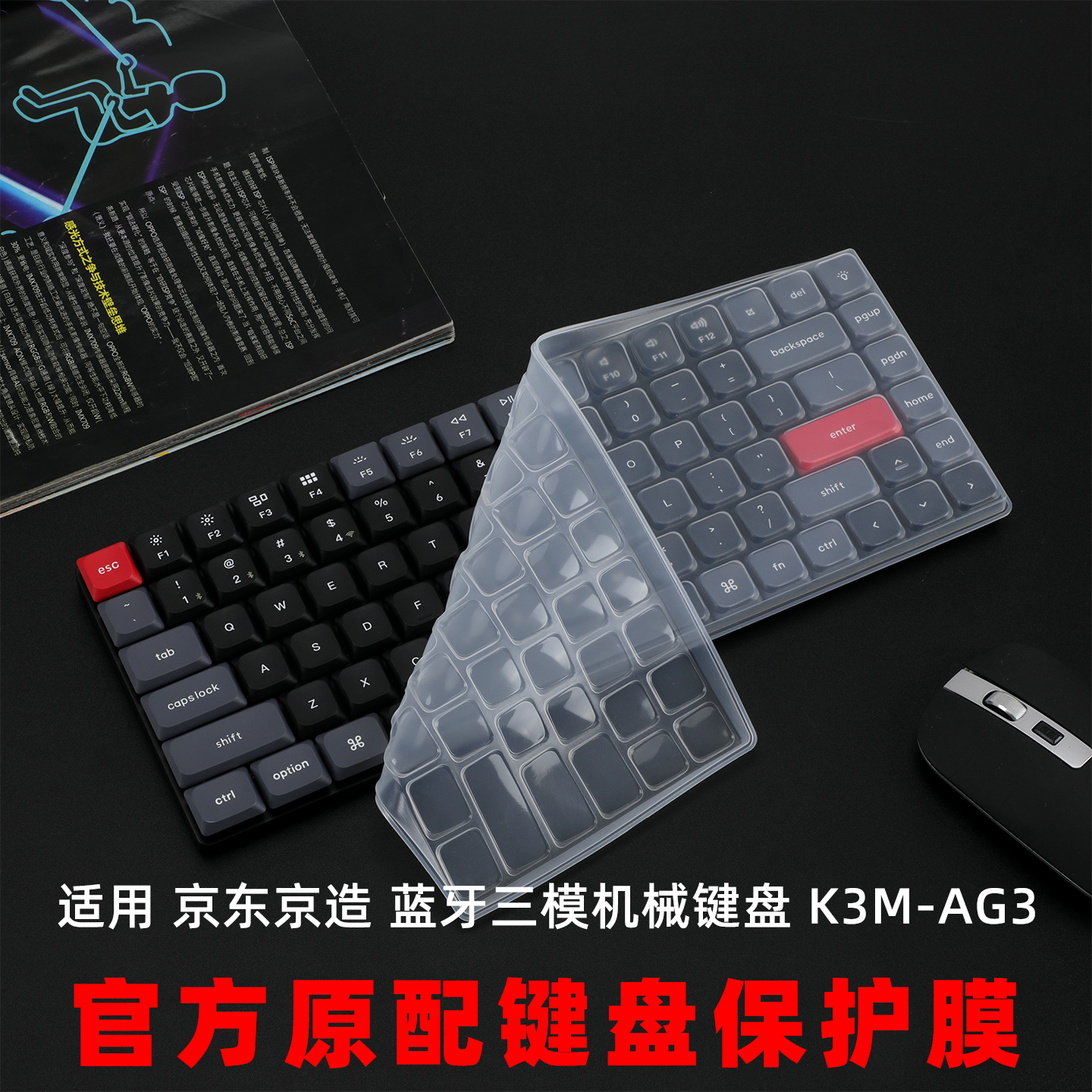 适用京东京造K3Max键盘膜