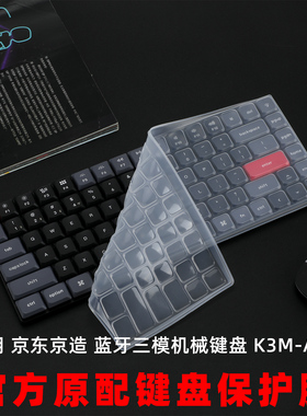 适用京东京造K3Max键盘膜蓝牙三模矮轴机械键盘保护膜K3M-AG3硅胶透明防尘垫K3/84键全包按键套防水罩配件