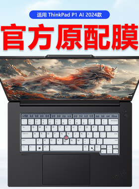 联想ThinkPadP1隐士系列保护膜