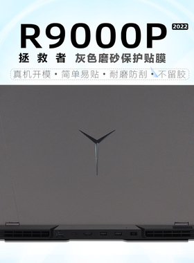 适用于2025款16寸拯救者R9000P笔记本灰保护膜Legion电脑防刮机身贴纸R9000P ADR10透明磨砂膜R9000X外壳膜