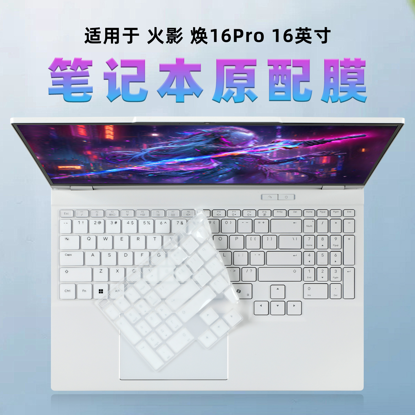 适用火影焕16Pro电脑保护膜