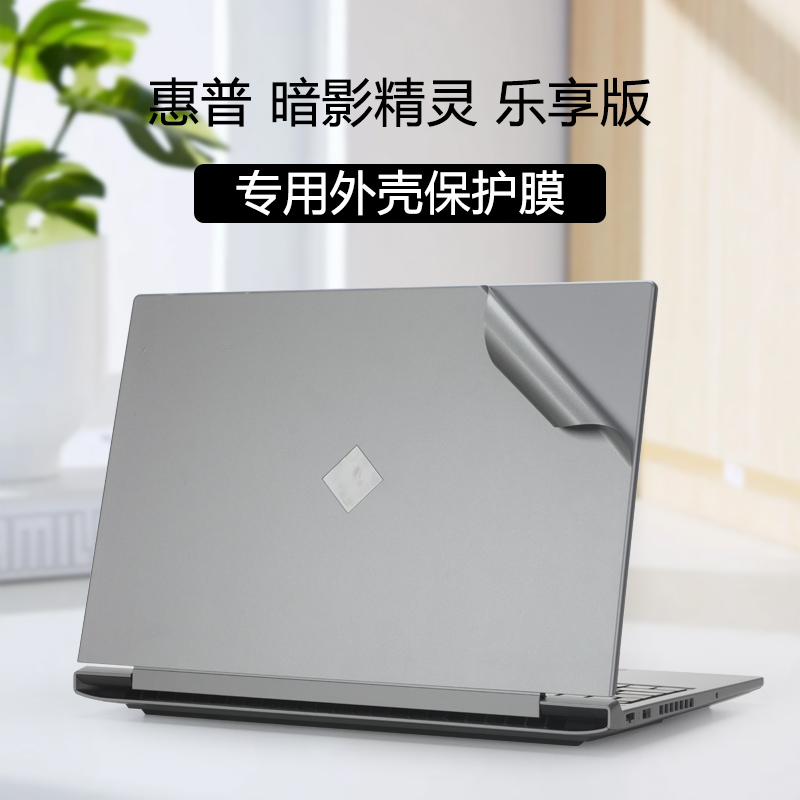 惠普暗影精灵乐享版电脑保护膜