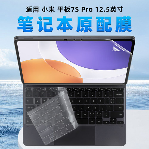 适用小米平板7SPro键盘膜屏幕贴