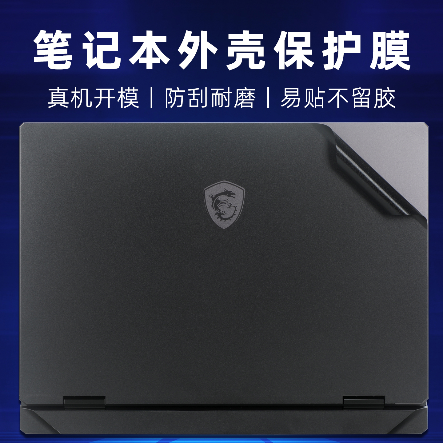 适用微星泰坦18电脑外壳保护膜