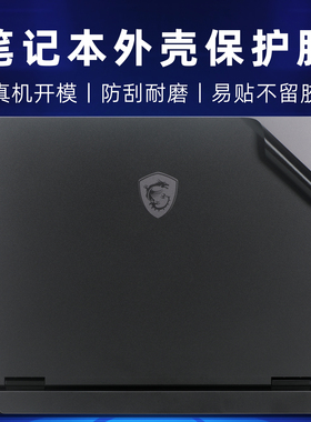 适用微星泰坦18电脑贴膜泰坦18 2025笔记本外壳膜Vector 18 HX A2XWHG-670CN磨砂黑色机身贴纸MS-1824全套膜