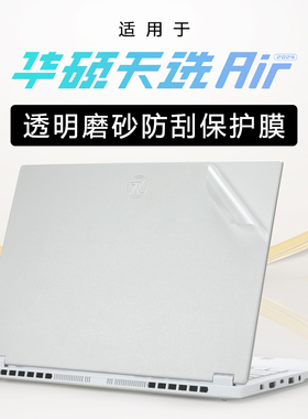 适用华硕天选air14寸笔记本保护膜天选air2024电脑贴纸FA401透明磨砂FX517Z防指纹FX516P防刮膜天选Air全套膜