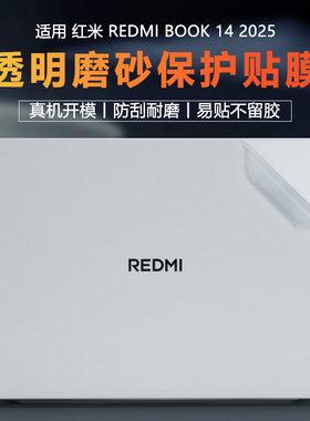 适用REDMI Book 14 2025贴纸小米电脑保护膜J7265笔记本贴膜红米Pro14透明磨砂外壳膜RMA2201全套机身保护套
