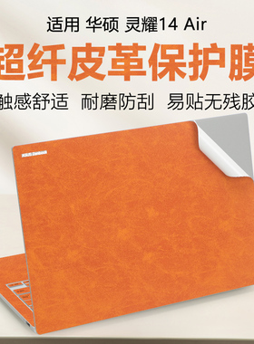 适用华硕灵耀14Air皮革电脑膜2024款UX5406S笔记本pu皮外壳膜灵耀16Air超纤皮革机身保护膜UM5606W全套键盘贴