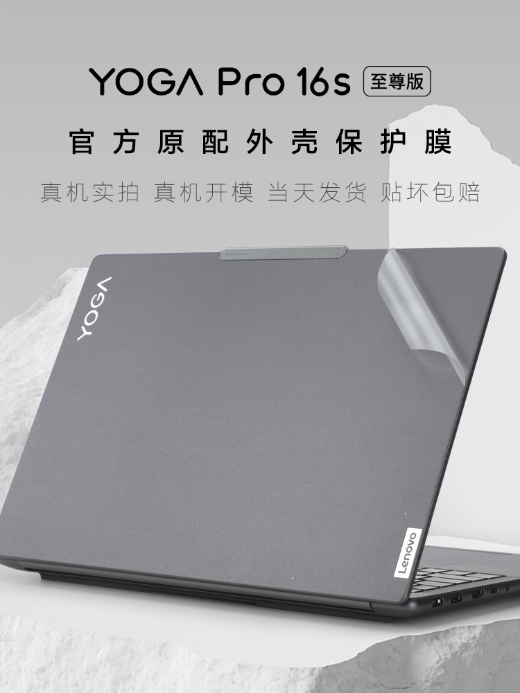 联想yogaPro16s/14s电脑保护贴膜