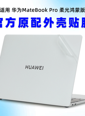 适用2025华为MateBookPro柔光版保护膜Matebook  Pro鸿蒙版电脑贴膜HAD-32透明磨砂外壳膜Xpro笔记本机身贴纸