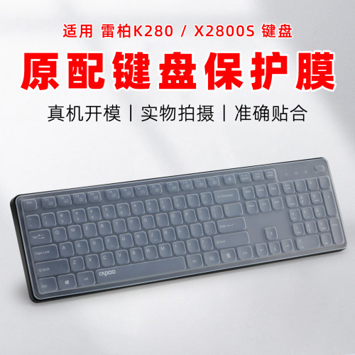 适用雷柏K280无线键盘保护膜