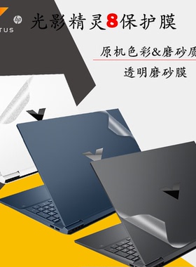 适用HP惠普光影精灵11电脑膜10Victus外壳保护贴纸光影9机身膜16-r暗影精灵8Pro套磨砂白色保护壳14代全套膜
