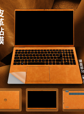 戴尔灵越3511超纤皮革膜15Pro电脑膜3520纯色皮革保护膜7510外壳膜5510机身贴纸5518pu皮3515按键贴全套配件