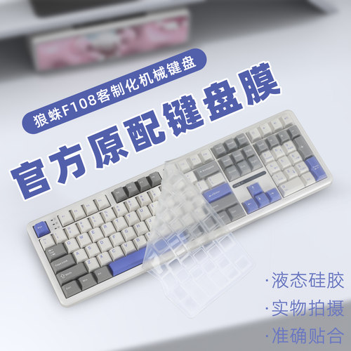 狼蛛透明全包防水防尘键盘膜