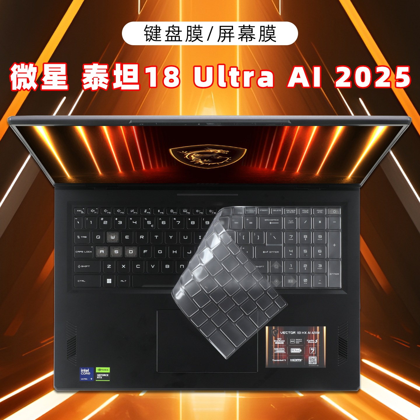 适用微星泰坦18键盘保护膜