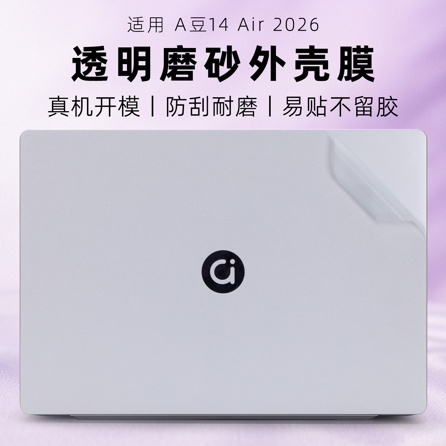 适用华硕A豆14Air电脑保护贴膜图片