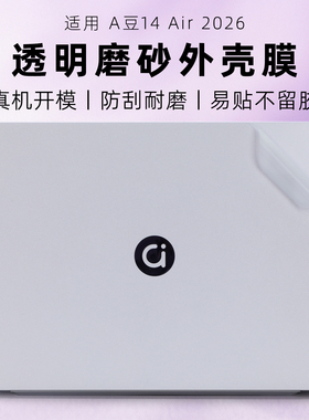 适用华硕a豆14 Air 2026外壳贴膜M5451GADOL笔记本保护膜悦享版M3407ADOL透明磨砂机身贴纸14Air电脑盖膜全套