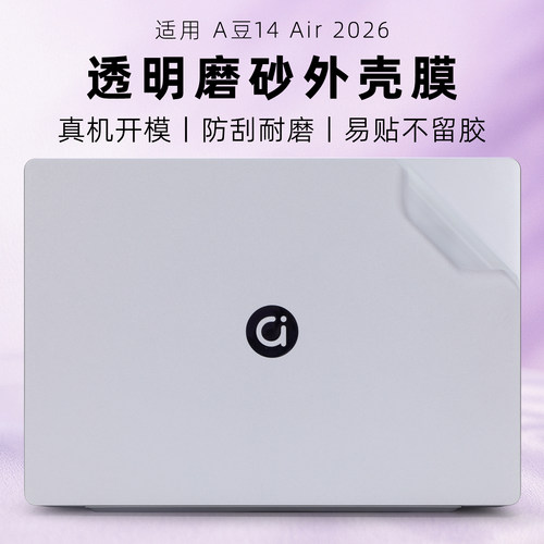 适用华硕A豆14Air电脑保护贴膜