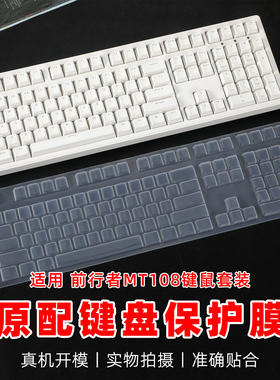 适用前行者MT108键盘膜MT108无线蓝牙三模机械键盘保护膜108键游戏键盘按键套硅胶透明防尘垫防水罩全包边膜