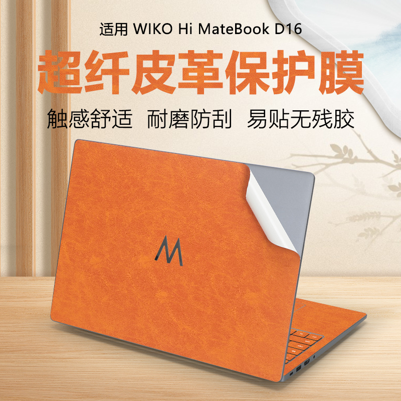 MateBookD16超纤皮革外壳保护膜